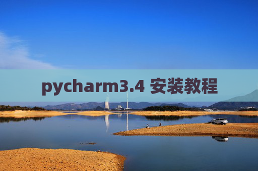 pycharm3.4 安装教程 pycharm3.4 安装教程